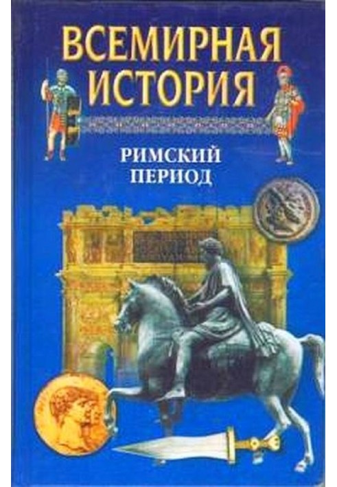 Всесвітня історія. Том 6 Римський період