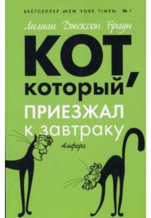 Кот, который приезжал к завтраку