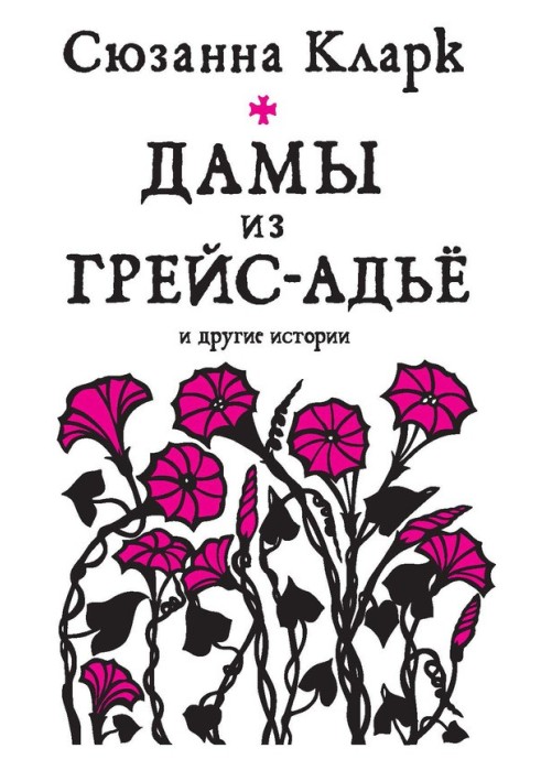 Жінки з Грейс-Адьйо та інші історії