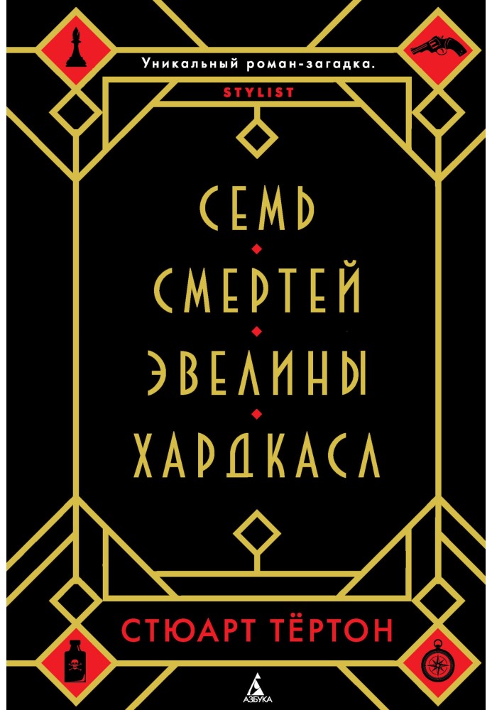 Семь смертей Эвелины Хардкасл