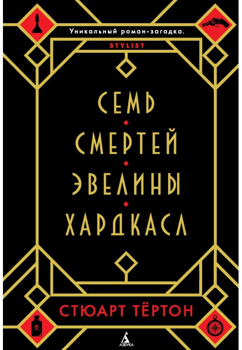Семь смертей Эвелины Хардкасл