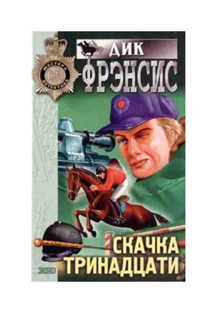 Скачка тринадцати