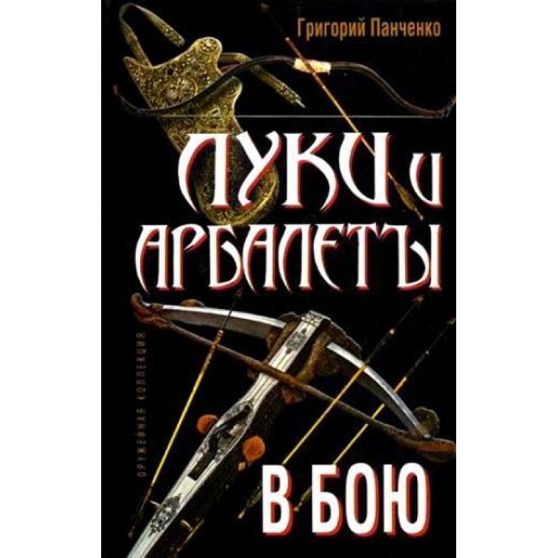 Bows and crossbows in battle