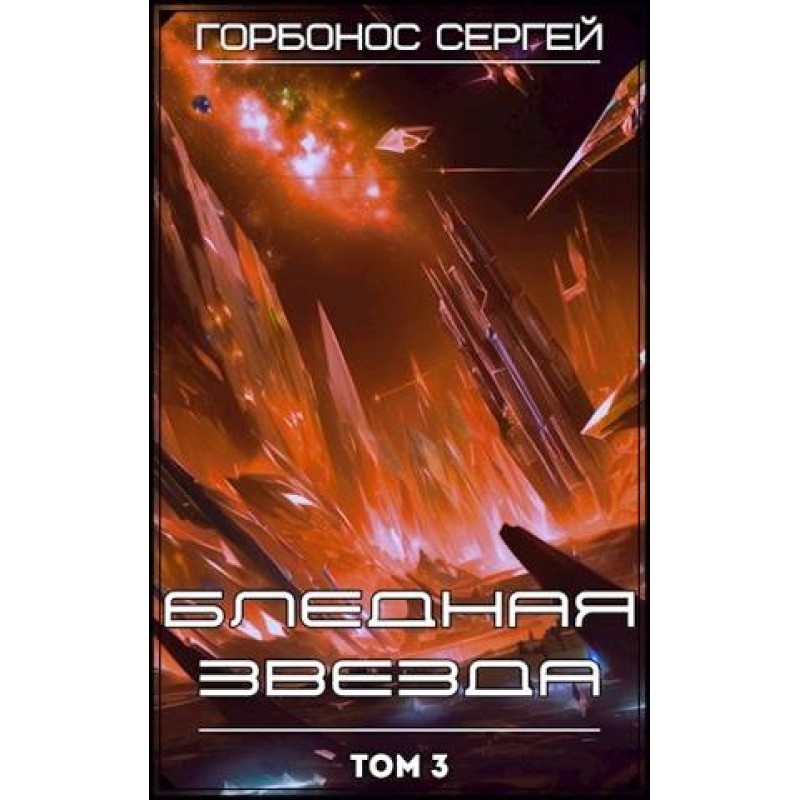 Pale star. Volume 3