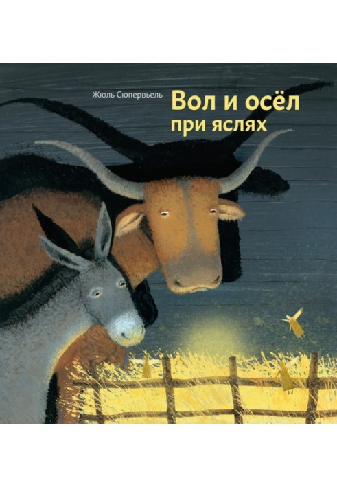 Ox and donkey in a manger