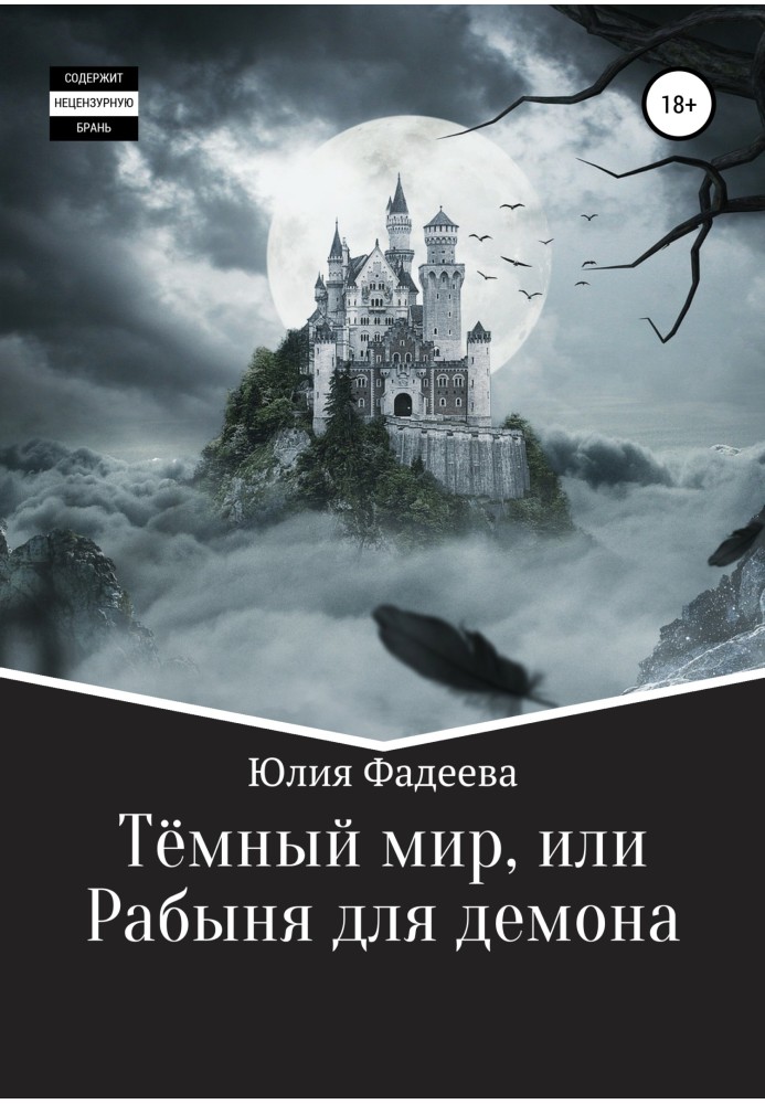 Темний світ, або Рабиня для демона