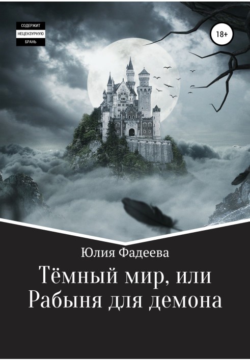 Темний світ, або Рабиня для демона