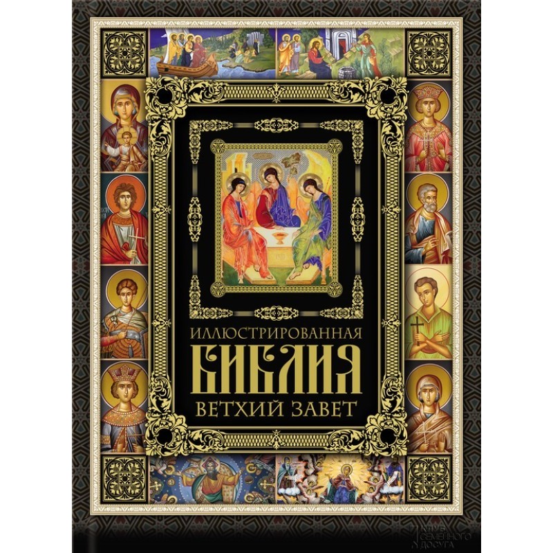 Ілюстрована Біблія. Старий...