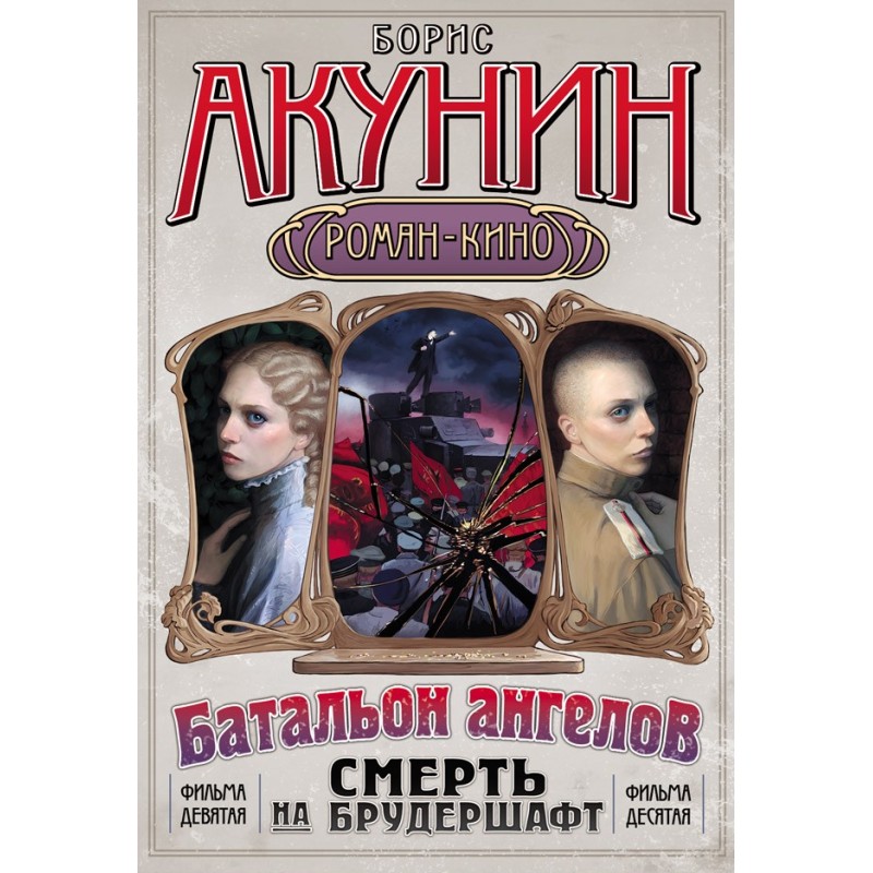 Смерть на брудершафт...