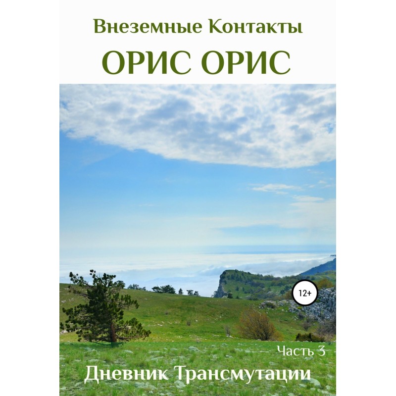 Дневник Трансмутации. Часть 3