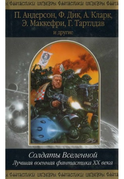 Солдати Всесвіту. Найкраща військова фантастика ХХ століття