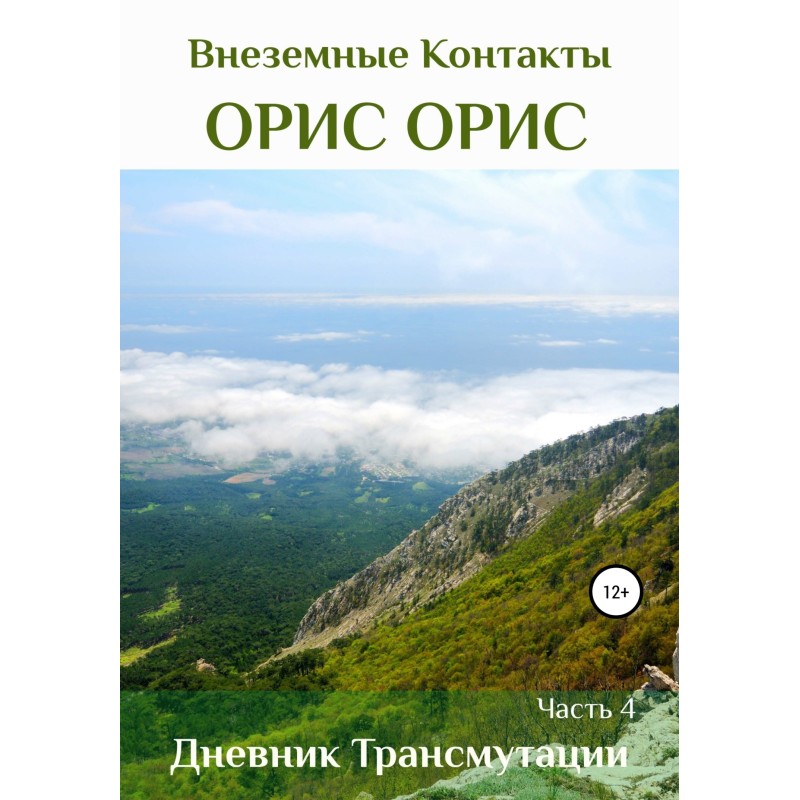 Щоденник трансмутації....