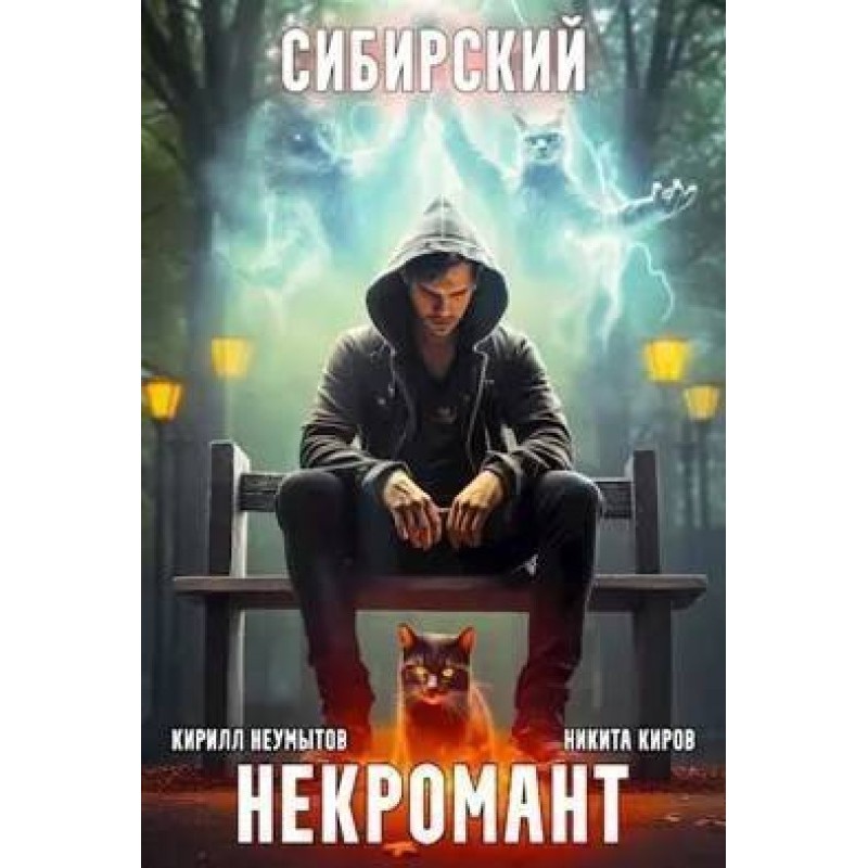 Сибирский некромант 2