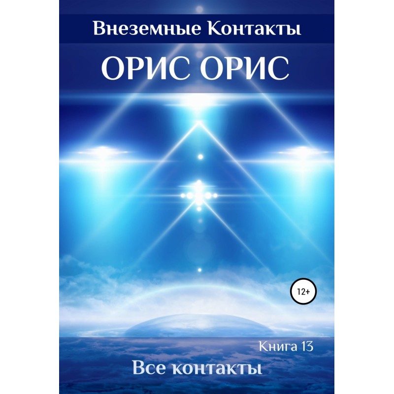 All extraterrestrial Contacts