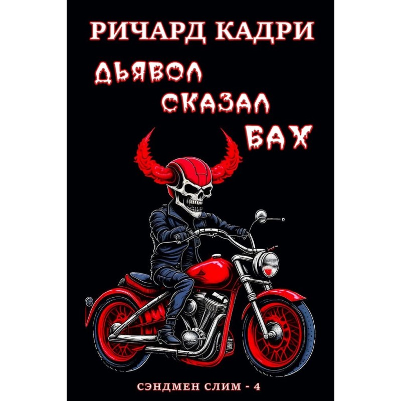 Дьявол сказал "бах"