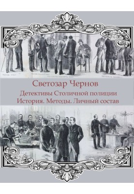 Детективи Московської поліції. Історія. Методи. Особистий склад