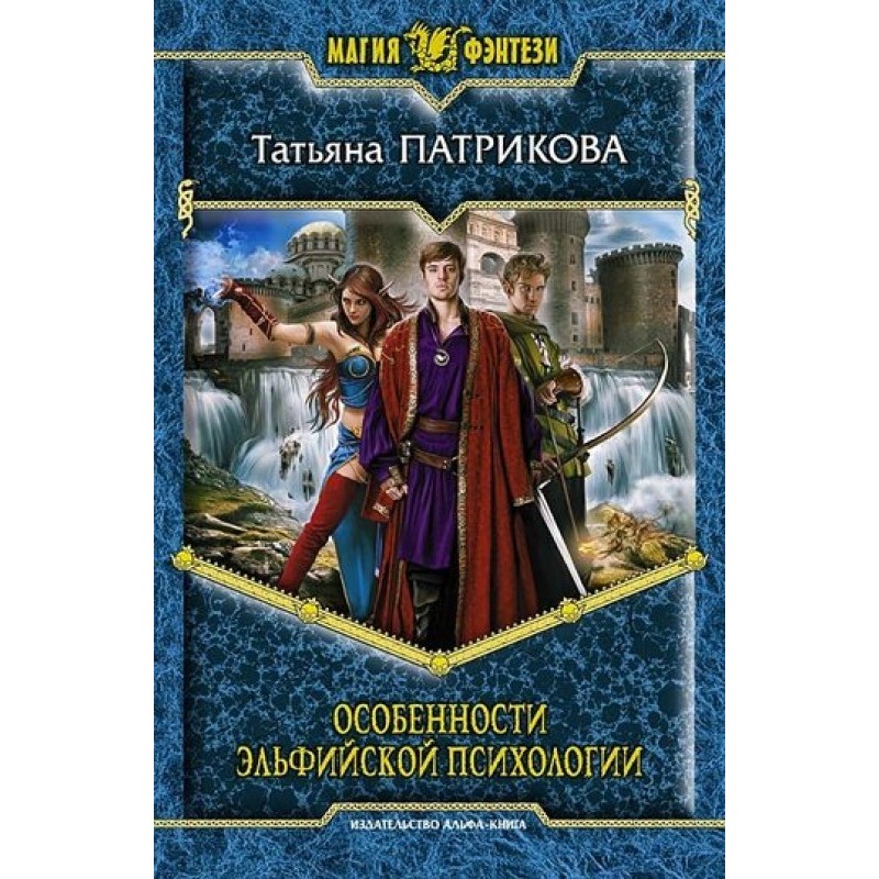 Features of elven psychology