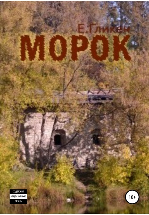 Морок