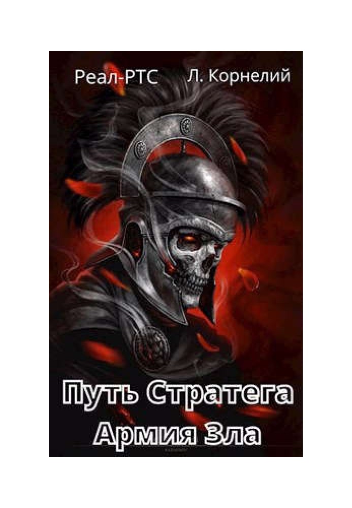 Шлях Стратега 2. Армія Зла
