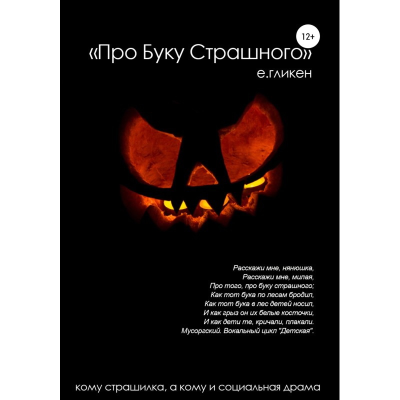 Про буку страшного
