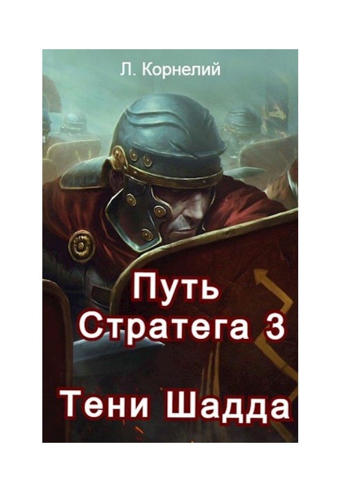 Шлях Стратега 3. Тіні Шадда