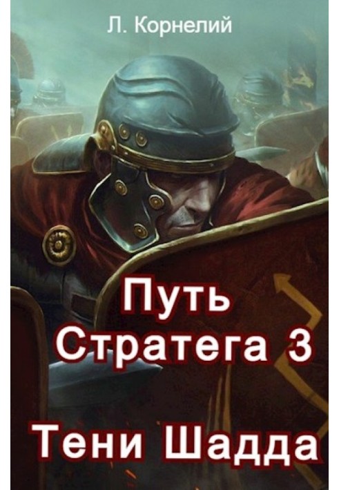 Шлях Стратега 3. Тіні Шадда
