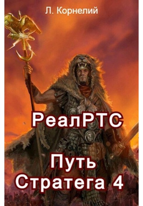 Шлях Стратега 4. РеалРТС