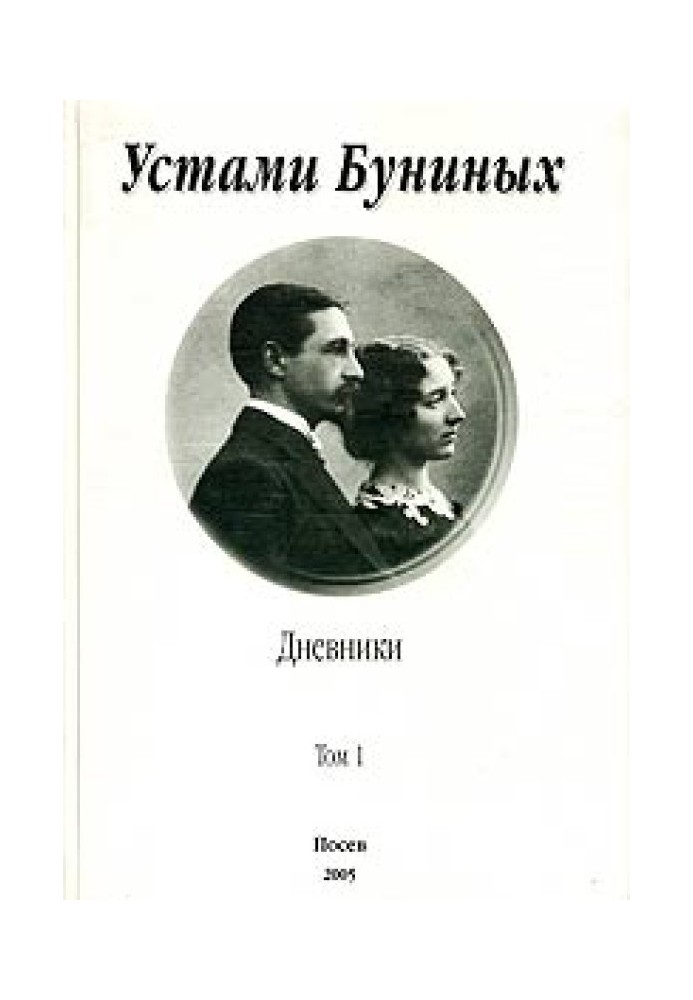 Устами Буниных. Том 1. 1881-1920