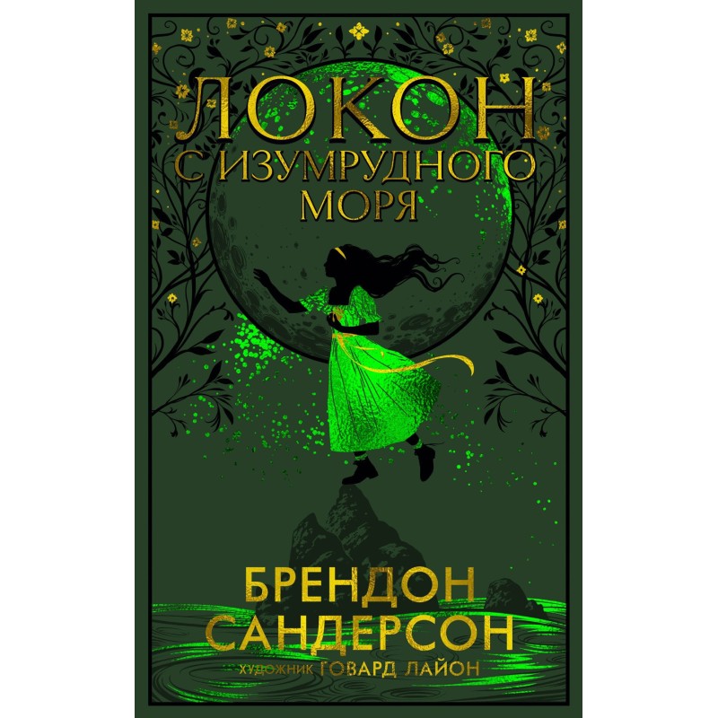 Curl from the Emerald Sea