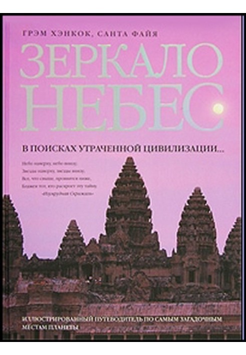 Зеркало небес. В поисках утраченной цивилизации...