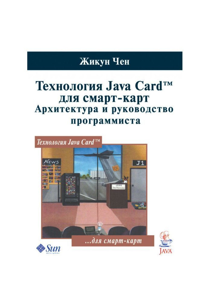 Технологія Java Card для смарт-карт. Архітектура і керівництво програміста