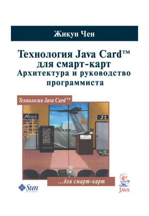 Технологія Java Card для смарт-карт. Архітектура і керівництво програміста