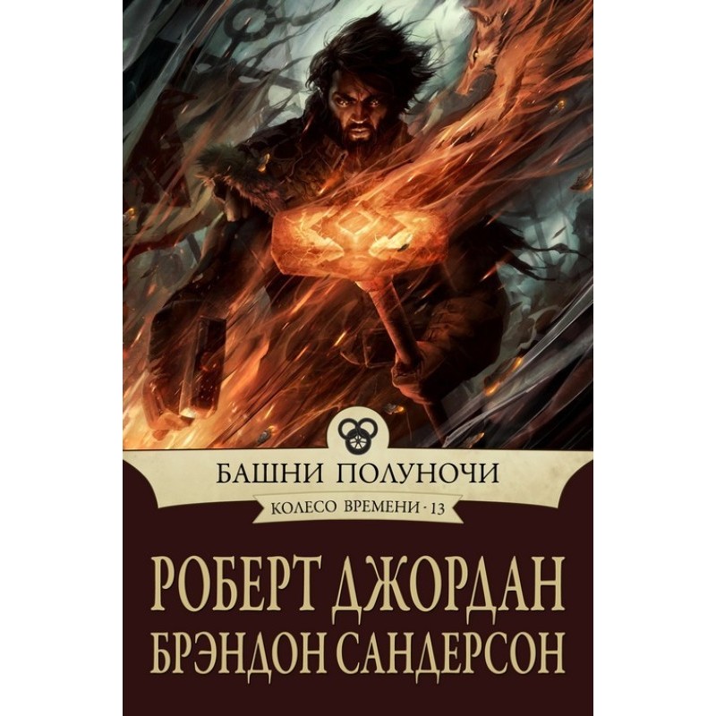 Башни полуночи