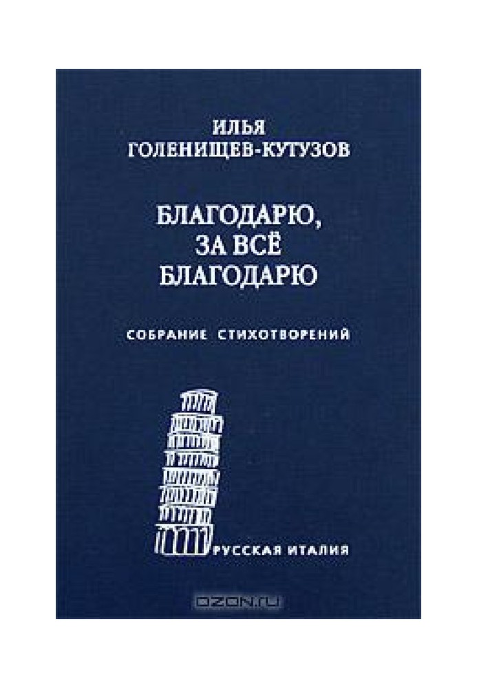 Дякую, за все дякую: Зібрання віршів