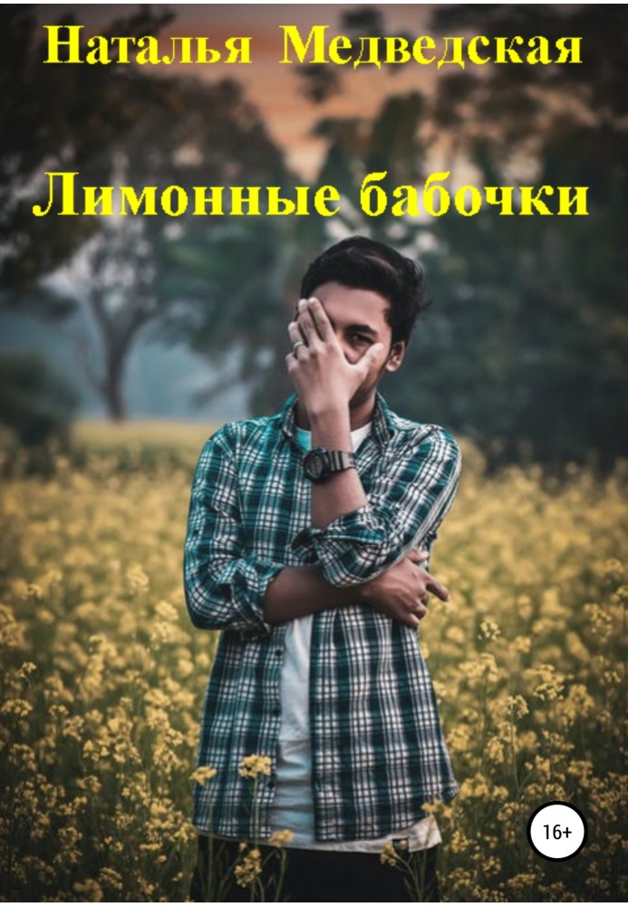 Лимонные бабочки