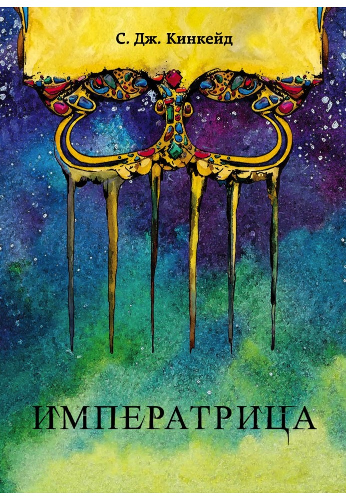 Імператриця