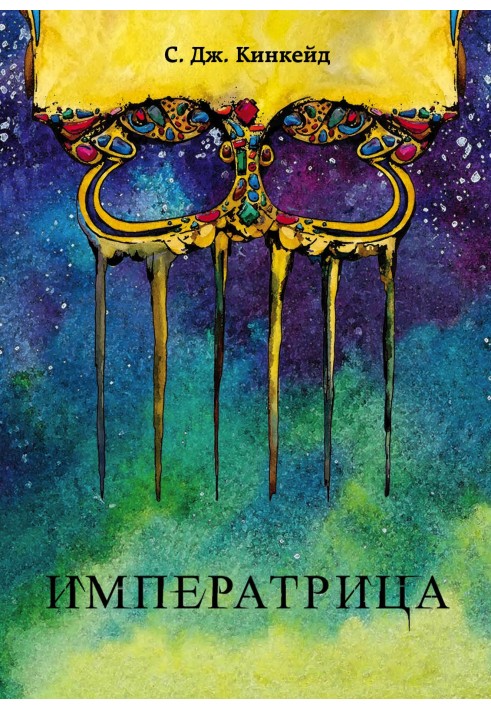 Імператриця