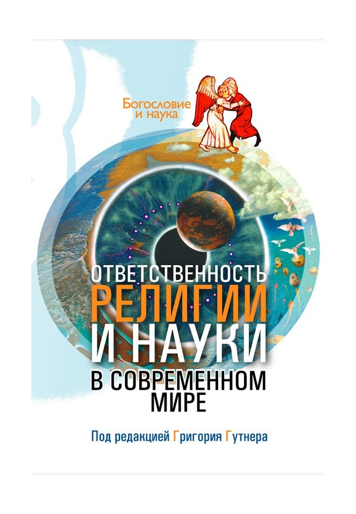 Відповідальність релігії та науки у сучасному світі