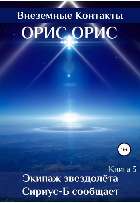 Экипаж звездолёта «Сириус-Б» сообщает