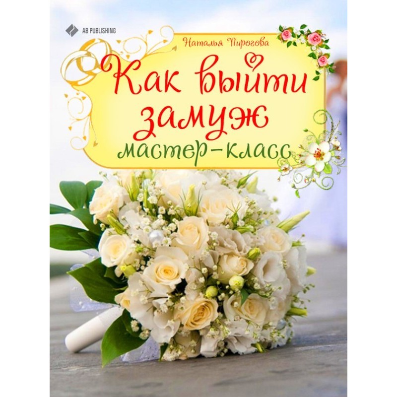 How to get married. Master...