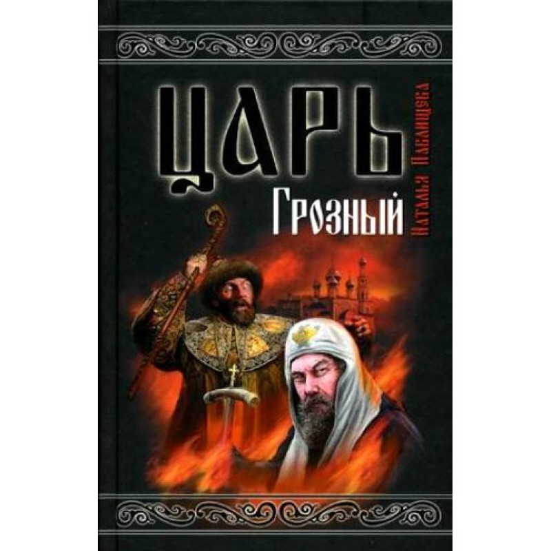 Tsar Terrible