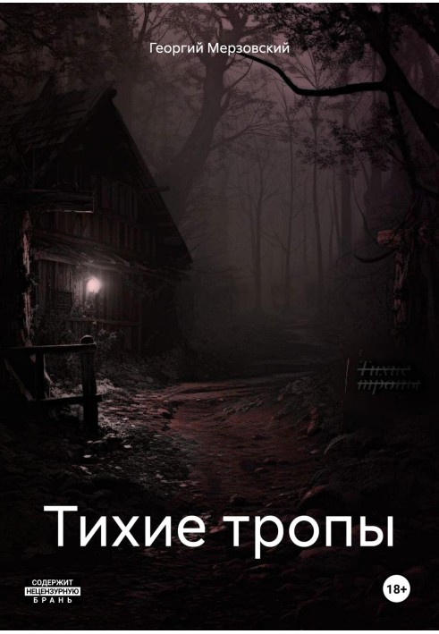 Тихі стежки
