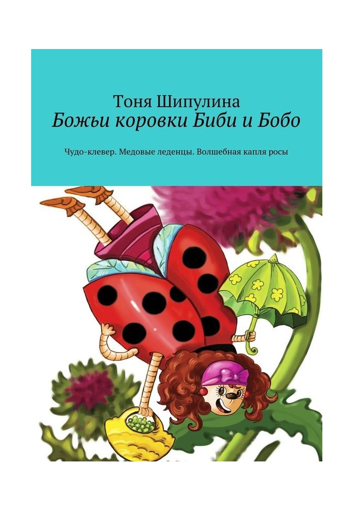 Ladybugs Bibi and Bobo