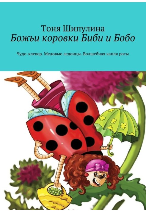 Ladybugs Bibi and Bobo