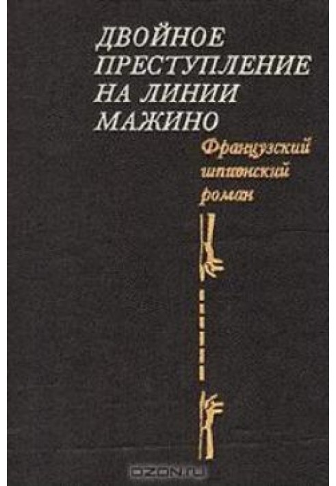 Подвійний злочин на лінії Мажино. Французький шпигунський роман