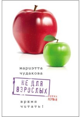 Не для взрослых. Полка первая