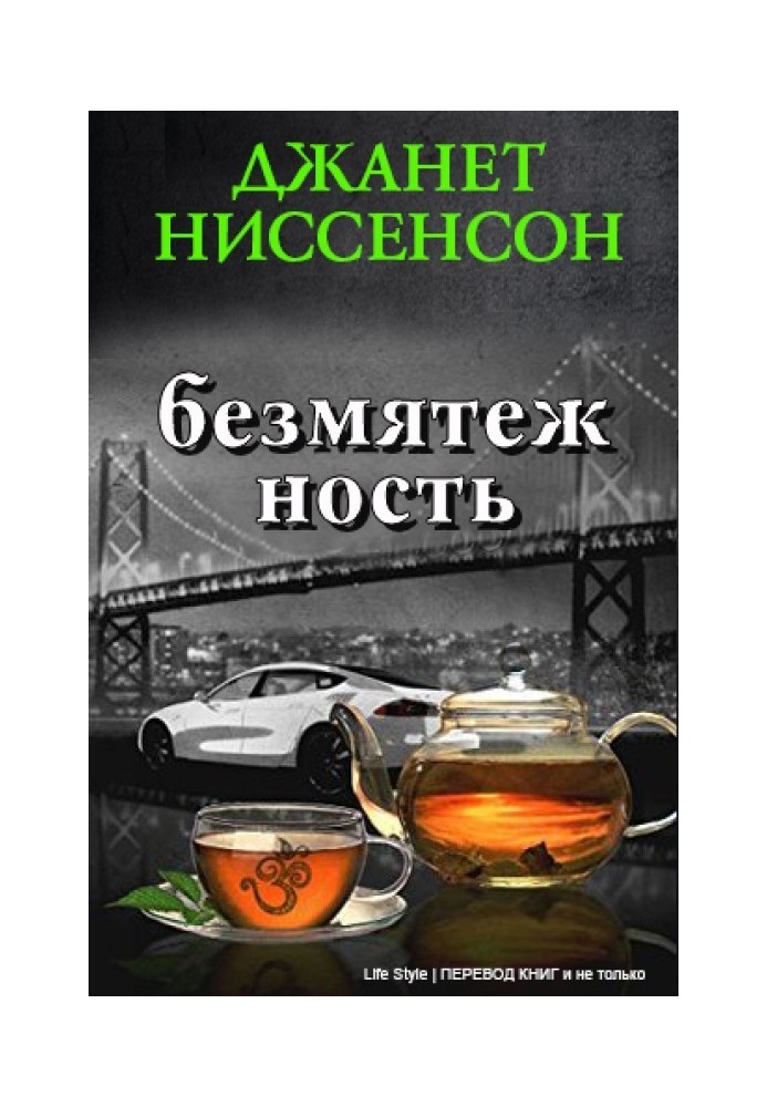 Безмятежность