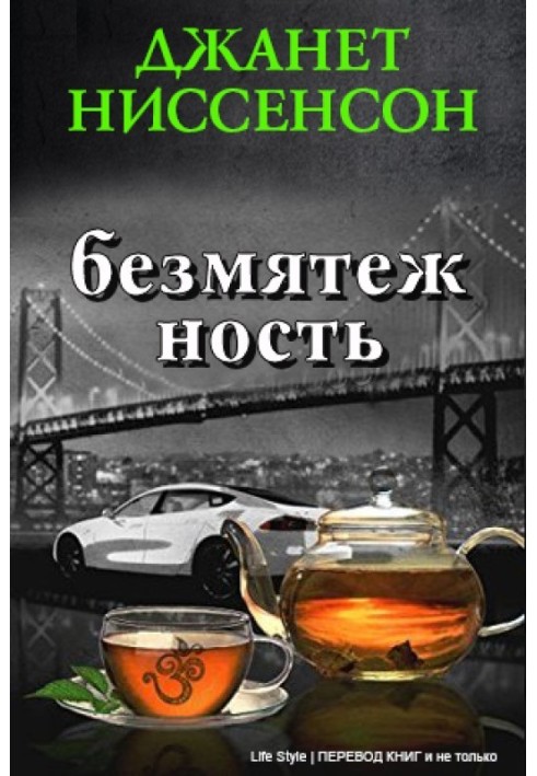 Безмятежность