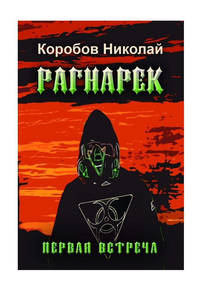 Рагнарек. Первая встреча