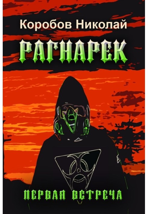 Рагнарек. Первая встреча